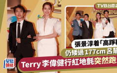 TVB台慶2023丨張景淳着「高踭鞋」仍矮過177cm呂慧儀  Terry李偉健行紅地氈突然跑走？