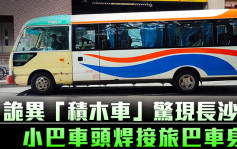 Juicy叮｜詭異「積木車」驚現長沙灣 小巴車頭焊接旅巴車身