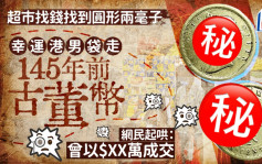 超市收銀員疑當5毫找 港男收到圓形古董2角 網民：曾以$XX萬成交｜Juicy叮