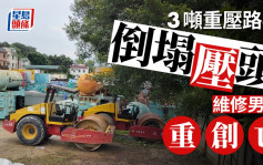 大埔林村工人維修3噸重壓路機遭壓斃 遺4年幼兒女