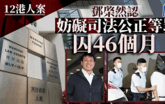 12港人│鄧棨然認妨礙司法公正等罪囚46個月