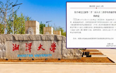 湖南湘潭大学将2263名学生赶出校  有人读了17年还未毕业