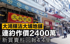 大鴻輝沽大埔地舖 連約作價2400萬 新買賣料回報4.4厘
