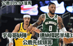 NBA｜连纳平史上半场第2高分纪录 公鹿109:94溜马