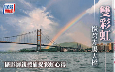 雙彩虹橫跨青馬橋 攝影師傳授心法影靚景有竅門......｜Juicy叮