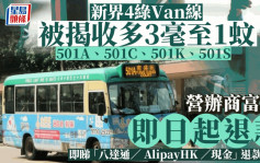 新界4綠Van線被揭多收車費逾兩個月 營辦商即日起安排退款（附詳細領取方法）