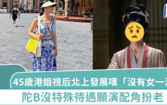 45歲港姐視后北上發展嘆「沒有女一演」   陀B沒特殊待遇願演配角扮老