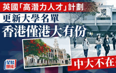 英國「高潛力人才」計劃更新大學名單 香港僅港大有份 中大不在列