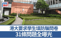 詐騙案︱港大要求學生填防騙問卷 「31問」全曝光 網絡情緣佔比最重