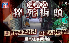 深水埗独居汉猝死街头 身上现尸斑疑被人从住所搬落街 重案组跟进