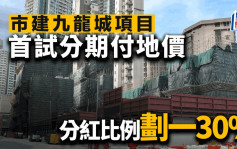 市建九龙城项目 首试分期付地价 分红比例划一30%