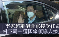 李家超抵北京將接受任命 料下周一獲國家領導人接見