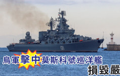 俄烏局勢｜烏軍擊中俄黑海導彈巡洋艦 起火爆炸嚴重損毀