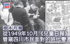 从1949年10月《儿童日报》 管窥四川市民面对的时代变迁｜根本月报