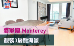 睇樓王｜將軍澳Monterey  靚裝3房覽海景