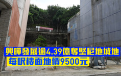 地皮開標｜興曄發展逾4.39億奪堅尼地城地 每呎樓面地價9500元