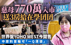 世界盘YOHO WEST今开卖 慈母斥770万购3房赠在学囝囝 中原料首轮可「一Q清袋」