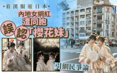 內地美女網紅穿漢服遊日本獲讚「卡哇伊」  遭同胞誤認「櫻花妹」引網民爭論