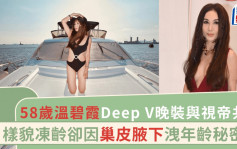 58岁温碧霞Deep V晚装露出巢皮腋下与视帝共舞 松弛状态被指曝露年纪？