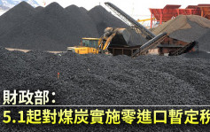 財政部：5.1起對煤炭實施零進口暫定稅率