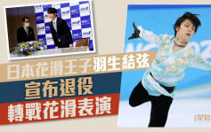 日本花滑王子羽生結弦宣布退役 轉戰花滑表演