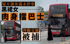 落马洲女子人肉挡巴士阻离开 涉公众地方或交通造成阻碍被捕