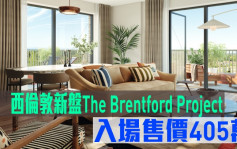 海外地產｜西倫敦新盤The Brentford Project 入場售價405萬