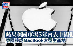郭明錤：蘋果美國市場5年內去中國化 泰國將成MacBook大型生產地