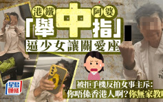 港鐵阿婆「舉中指」逼少女讓關愛座 被拒手機反拍女事主斥：「你唔係香港人啊？你無家教?！」｜Juicy叮
