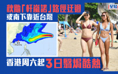 「軒嵐諾」料成今年最強颱風靠近台灣 港一連3日翳焗酷熱