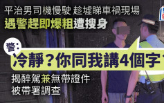 荃灣平治駛經車禍現場 男司機衰多口爆粗 揭「吹波仔」超錶被帶署調查