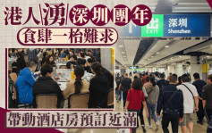 北上消費︱港人湧深圳團年食肆「一枱難求」  過夜帶動酒店近100％入住