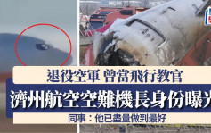 濟州航空空難 | 機長為空軍退役飛行員 曾當教官資歷豐富