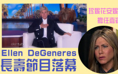 Ellen DeGeneres長壽節目落幕   珍妮花安妮絲頓仗義任嘉賓