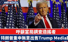 特朗普重申无意出售Trump Media股份 呼吁当局调查造谣者