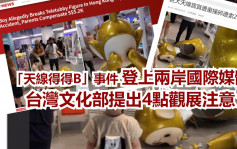挨跌5万蚊｜两岸国际媒体报道事件 台湾文化部提出观展注意