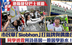 巴黎奧運｜港隊代表巴士巡遊 巿民舉「Siobhan」打氣牌 與偶像何詩蓓合照「好開心」