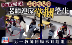 雲南幼園老師變「拳師」連環摑學生  CCTV片流出即被解僱