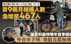 今年涉電動單車被捕人數急增7成 外賣車手嘆搵食難 料將制定認證安排 最快明年首季提修例