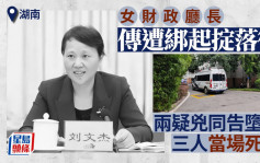 湖南女财政厅长堕楼亡内情曝光   消息：两疑凶与刘工作有关联