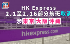 HK Express：因日本限制 東京大阪沖繩2.1至2.16部分航班取消（附航班資料）