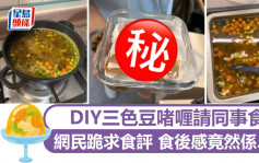DIY三色豆啫喱請同事食 網民跪求食評 食後感竟然係......｜Juicy叮