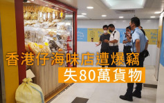 香港仔海味店遭爆窃 3贼掠走80万货物