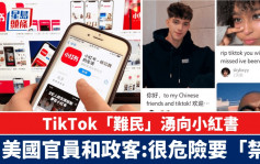 TikTok难民｜美国网民涌入小红书  有人著急：威胁更大要「禁」