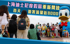 上海迪士尼度假区重新开放 首天游客流量近8000 