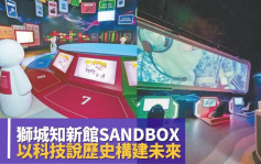 新遊趣｜新加坡知新館Sandbox展廳 以科技說歷史構建未來