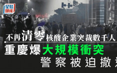 重慶核酸企業突然大裁員 員工怒砸廠與警方衝突