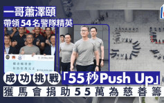 萧泽颐带领54位警队精英 成功挑战「55秒Push Up」为慈善筹款
