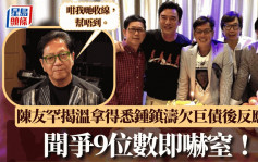 72岁陈友罕揭「温拿」得悉锺镇涛欠巨债后反应 闻争9位数即吓窒：咁我哋收线