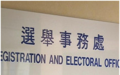 346宗选民登记电子申请失败 选举事务处吁市民检查登记资料